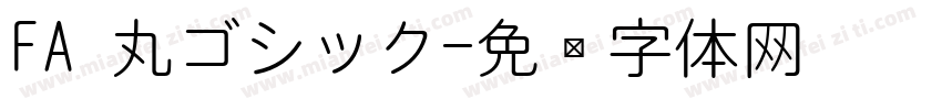 FA 丸ゴシック字体转换